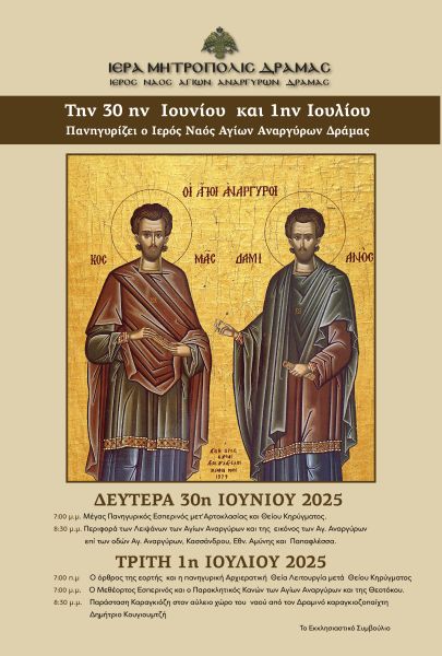 ΠΑΝΗΓΥΡΙΣ Ι.Ν. ΑΓ. ΑΝΑΡΓΥΡΩΝ ΔΡΑΜΑΣ