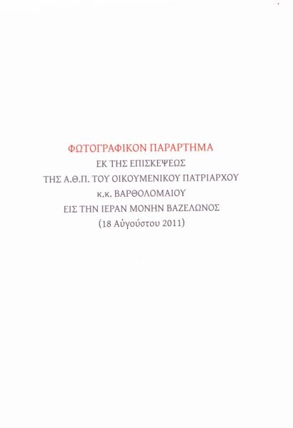 ΒΙΒΛΙΟΚΡΙΣΙΑ «ΑΡΧΙΜ. ΠΑΝΑΡΕΤΟΥ ΤΟΠΑΛΙΔΟΥ - ΙΣΤΟΡΙΑ ΤΗΣ ΙΕΡΑΣ ΒΑΣΙΛΙΚΗΣ  ΠΑΤΡΙΑΡΧΙΚΗΣ ΚΑΙ ΣΤΑΥΡΟΠΗΓΙΑΚΗΣ ΜΟΝΗΣ ΤΟΥ ΤΙΜΙΟΥ ΠΡΟΔΡΟΜΟΥ ΚΑΙ ΒΑΠΤΙΣΤΟΥ ΙΩΑΝΝΟΥ ΖΑΒΟΥΛΩΝ ἤ ΒΑΖΕΛΩΝ – ΕΚΔ. Ι. Μ. ΔΡΑΜΑΣ –ΔΡΑΜΑ 2016»,Τοῦ Δημητρίου  Ἰ. Τσιανικλίδη Δρος Θ - Νομικοῦ 