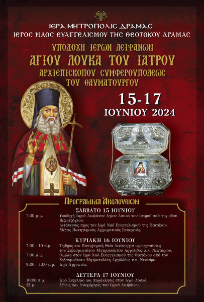 ΥΠΟΔΟΧΗ ΛΕΙΨΑΝΩΝ ΑΓ. ΛΟΥΚΑ ΤΟΥ ΙΑΤΡΟΥ