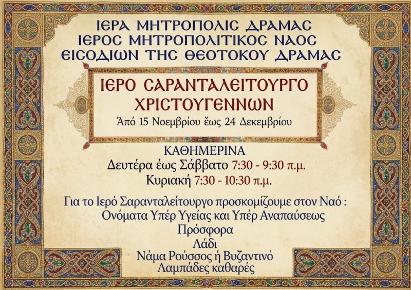 Ι.Μ.Ν . ΕΙΣΟΔΙΩΝ ΤΗΣ ΘΕΟΤΟΚΟΥ - ΙΕΡΟ ΣΑΡΑΝΤΑΛΕΙΤΟΥΡΓΟ 