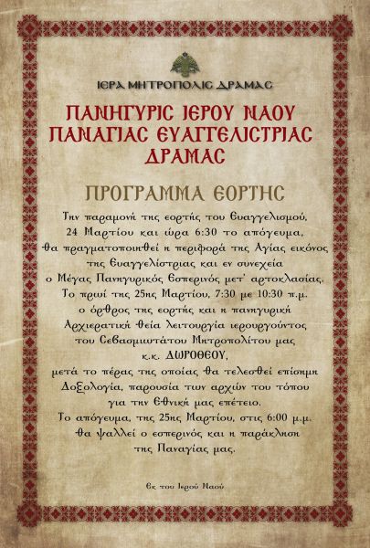 ΠΑΝΗΓΥΡΙΣ Ι.Ν. ΕΥΑΓΓΕΛΙΣΜΟΥ ΤΗΣ ΘΕΟΤΟΚΟΥ ΔΡΑΜΑΣ