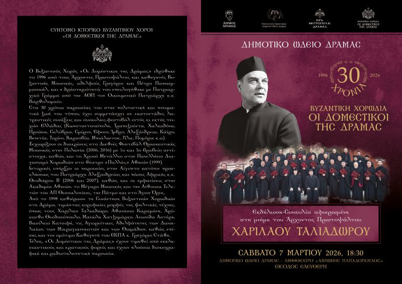 30 ΧΡΟΝΙΑ ΒΥΖΑΝΤΙΝΗ ΧΟΡΩΔΙΑ ΟΙ ΔΟΜΕΣΤΙΚΟΙ ΤΗΣ ΔΡΑΜΑΣ