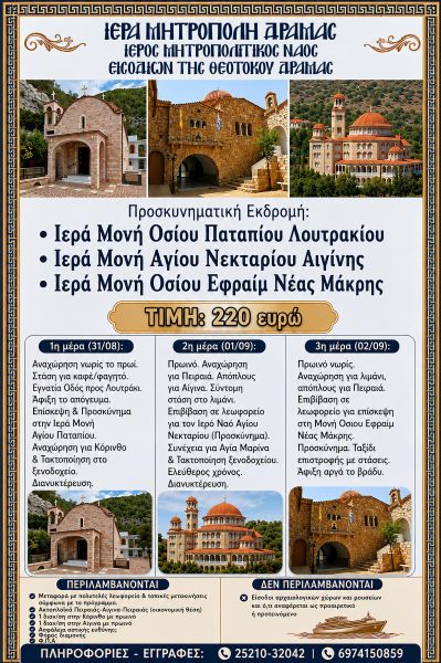 Ι.Μ.Ν. ΕΙΣΟΔΙΩΝ ΤΗΣ ΘΕΟΤΟΚΟΥ - ΠΡΟΣΚΥΝΗΜΑΤΙΚΗ ΕΚΔΡΟΜΗ