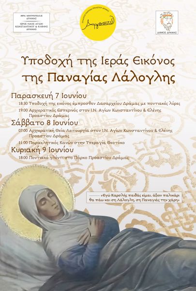 ΥΠΟΔΟΧΗ ΕΙΚΟΝΟΣ ΠΑΝΑΓΙΑΣ ΛΑΛΟΓΛΗΣ