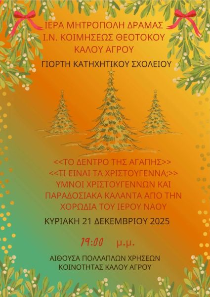 Ι.Ν. ΚΟΙΜΗΣΕΩΣ ΤΗΣ ΘΕΟΤΟΚΟΥ Κ. ΑΓΡΟΥ -  ΧΡΙΣΤΟΥΓΕΝΝΙΑΤΙΚΗ ΕΟΡΤΗ ΚΑΤΗΧΗΤΙΚΟΥ