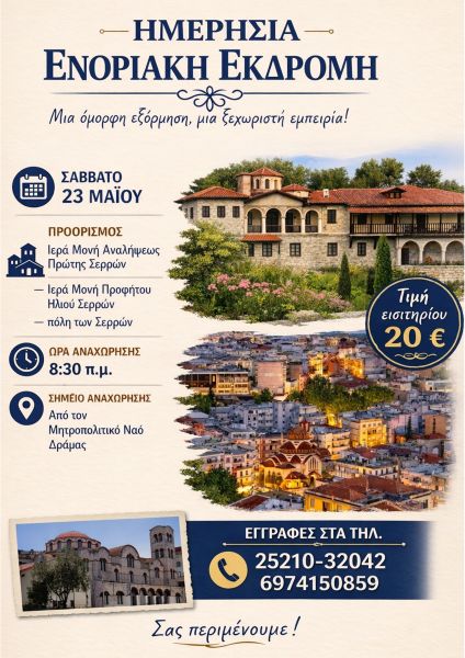 Ι.Μ.Ν. ΕΙΣΟΔΙΩΝ ΤΗΣ ΘΕΟΤΟΚΟΥ -ΠΡΟΣΚΥΝΗΜΑΤΙΚΗ ΕΚΔΡΟΜΗ