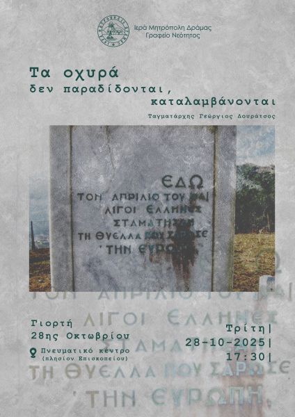 Ι.Μ. ΔΡΑΜΑΣ - ΕΚΔΗΛΩΣΗ ΓΙΑ ΤΗΝ ΕΠΕΤΕΙΟ 28ης ΟΚΤΩΒΡΙΟΥ