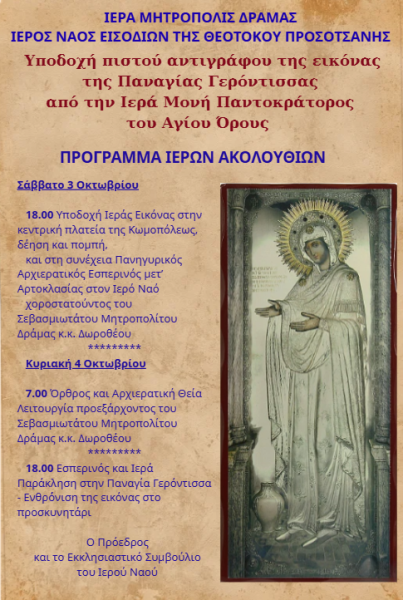 Υποδοχή αντιγράφου Ιεράς Εικόνος Παναγίας Γερόντισσας στην Προσοτσάνη