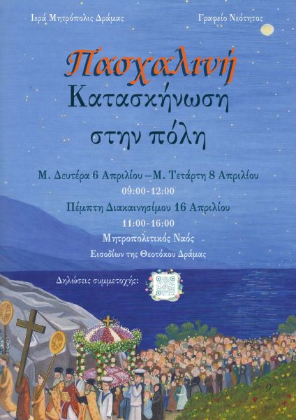 Πασχαλινή Κατασκήνωση στην Πόλη - Εγγραφές