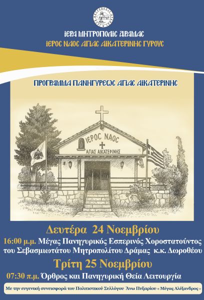 ΠΑΝΗΓΥΡΙΣ Ι.Ν. ΑΓ. ΑΙΚΑΤΕΡΙΝΗΣ ΓΥΡΟΥΣ