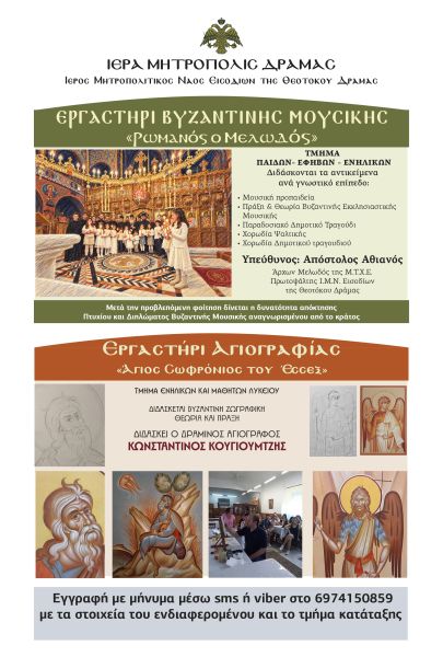 Εργαστήρια Βυζαντινής μουσικής και αγιογραφίας