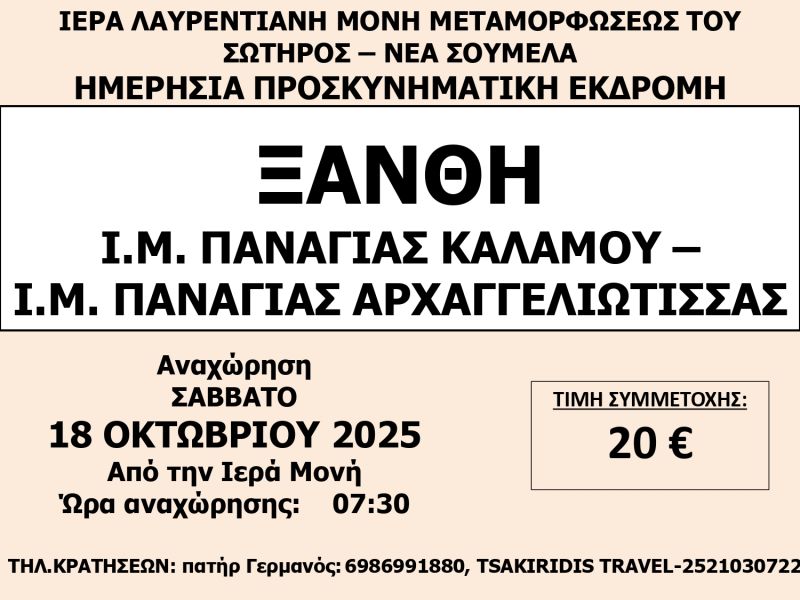ΙΕΡΑ ΛΑΥΡΕΝΤΙΑΝΗ ΜΟΝΗ -ΠΡΟΣΚΥΝΗΜΑΤΙΚΗ ΕΚΔΡΟΜΗ
