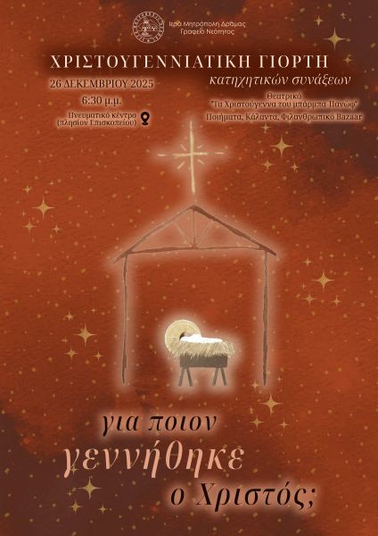 ΧΡΙΣΤΟΥΓΕΝΝΙΑΤΙΚΗ ΓΙΟΡΤΗ ΚΑΤΗΧΗΤΙΚΩΝ ΣΥΝΑΞΕΩΝ