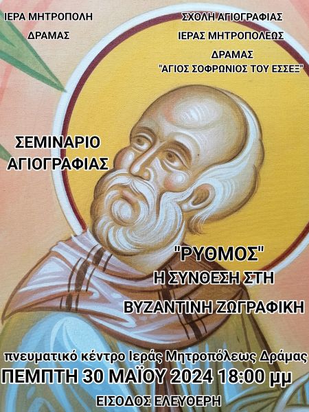 ΣΕΜΙΝΑΡΙΟ ΑΓΙΟΓΡΑΦΙΑΣ