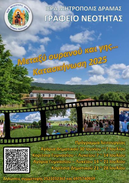 Κατασκήνωση 2025 - Έναρξη Εγγραφών
