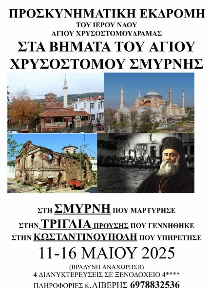 ΣΤΑ ΒΗΜΑΤΑ ΤΟΥ ΑΓΙΟΥ ΧΡΥΣΟΣΤΟΜΟΥ ΣΜΥΡΝΗΣ- ΠΡΟΣΚΥΝΗΜΑΤΙΚΗ ΕΚΔΡΟΜΗ