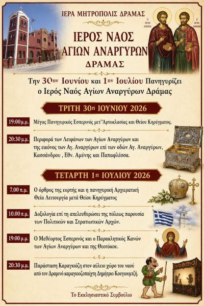 ΠΑΝΗΓΥΡΙΣ Ι.Ν. ΑΓ. ΑΝΑΡΓΥΡΩΝ ΔΡΑΜΑΣ