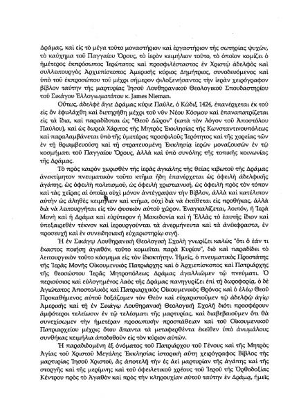 ΕΠΙΣΤΟΛΗ ΟΙΚΟΥΜΕΝΙΚΟΥ ΠΑΤΡΙΑΡΧΗ κ.κ. ΒΑΡΘΟΛΟΜΑΙΟΥ ΣΤΟΝ ΜΗΤΡΟΠΟΛΙΤΗ ΔΡΑΜΑΣ κ.κ. ΠΑΥΛΟ