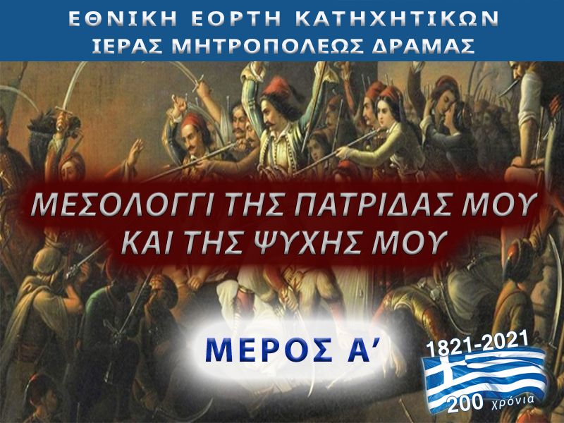 Μεσολόγγι τῆς πατρίδος μου καί τῆς ψυχῆς μου (ΜΕΡΟΣ Α΄)