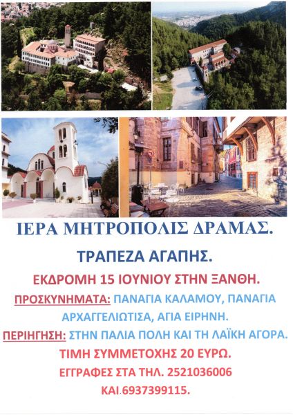 ΠΡΟΣΚΥΝΗΜΑΤΙΚΗ ΕΚΔΡΟΜΗ ΤΡΑΠΕΖΑΣ ΑΓΑΠΗΣ Ι.Μ. ΔΡΑΜΑΣ