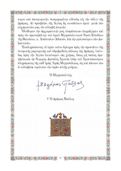 Έκδοση ασματικής ακολουθίας της Αγίας Μεγαλομάρτυρος Βαρβάρας πολιούχου της πόλεως της Δράμας από την Ιερά Μητρόπολη Δράμας. 