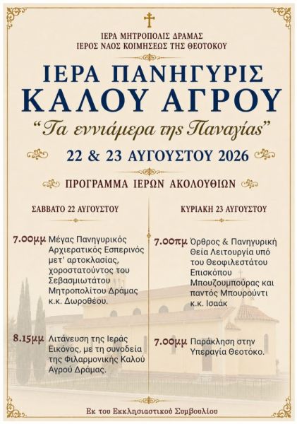 Ι.Ν. ΚΟΙΜΗΣΕΩΣ ΤΗΣ ΘΕΟΤΟΚΟΥ ΚΑΛΟΥ ΑΓΡΟΥ - ΠΑΝΗΓΥΡΙΣ 