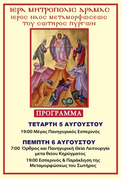 ΠΑΝΗΓΥΡΙΣ Ι.Ν. ΜΕΤΑΜΟΡΦΩΣΕΩΣ ΠΥΡΓΩΝ 