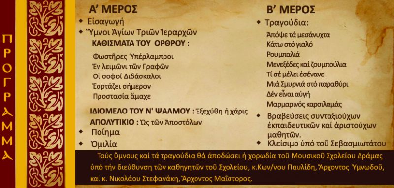 Ἑορταστική ἐκδήλωση μέ τήν εὐκαιρία τῆς ἑορτῆς τῶν Ἁγίων Τριῶν Ἱεραρχῶν