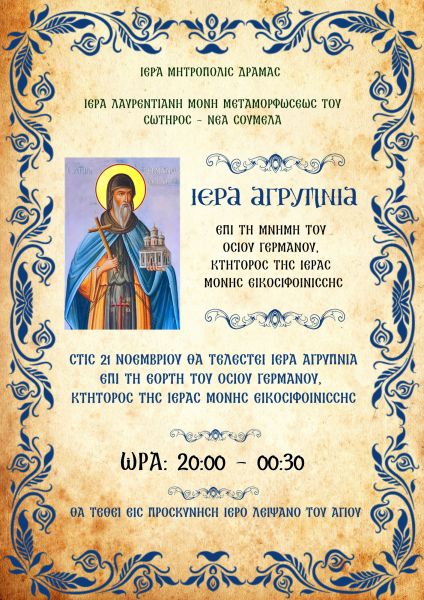 ΑΓΡΥΠΝΙΑ -ΙΕΡΑ ΛΑΥΡΕΝΤΙΑΝΗ ΜΟΝΗ 