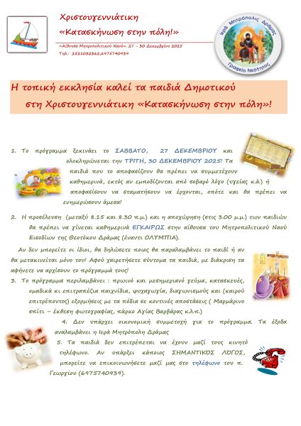 Χριστουγεννιάτικη κατασκήνωση στη πόλη 