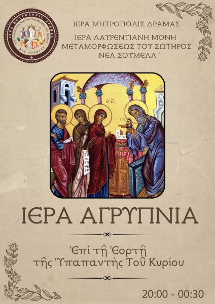 ΑΓΡΥΠΝΙΑ -ΙΕΡΑ ΛΑΥΡΕΝΤΙΑΝΗ ΜΟΝΗ ΜΕΤΑΜΟΡΦΩΣΕΩΣ ΤΟΥ ΣΩΤΗΡΟΣ