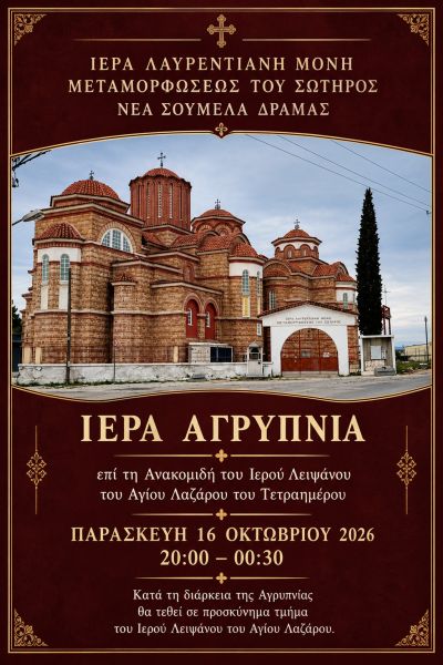 ΙΕΡΑ ΛΑΥΡΕΝΤΙΑΝΗ ΜΟΝΗ - ΙΕΡΑ ΑΓΡΥΠΝΙΑ