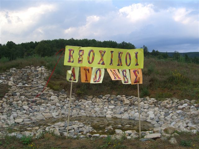 Κατασκηνωτική περίοδος 2010 στην Εξοχή