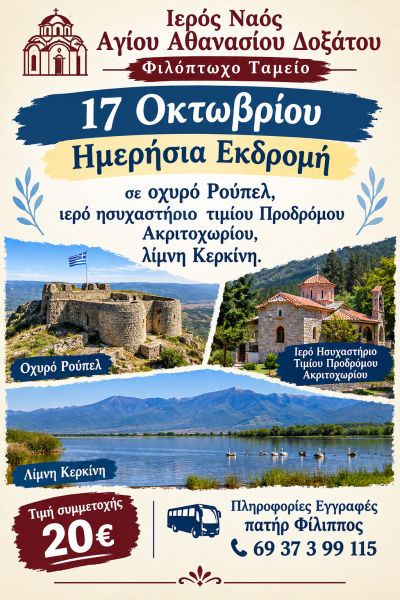 Ι.Ν. ΑΓ. ΑΘΑΝΑΣΙΟΥ ΔΟΞΑΤΟΥ - ΠΡΟΣΚΥΝΗΜΑΤΙΚΗ ΕΚΔΡΟΜΗ 