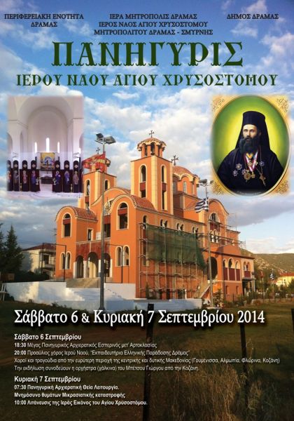 Πανήγυρις Αγίου Χρυσοστόμου 2014