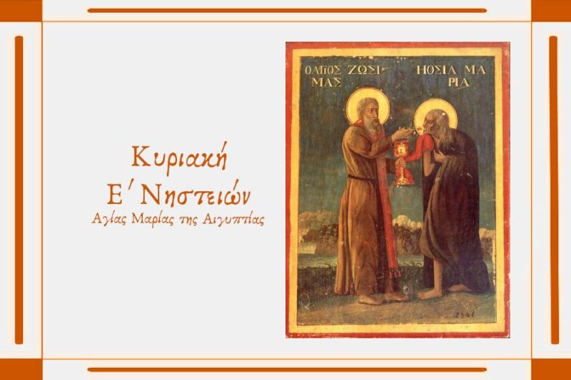 Ι.Μ. ΔΡΑΜΑΣ. ΟΜΙΛΙΑ Ε΄ ΚΥΡΙΑΚΗ ΝΗΣΤΕΙΩΝ.