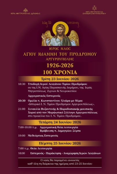 Ι.Ν. ΑΓ. ΙΩΑΝΝΟΥ ΠΡΟΔΡΟΜΟΥ ΑΡΓΥΡΟΥΠΟΛΕΩΣ -100 ΧΡΟΝΙΑ
