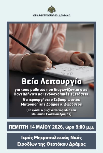 ΘΕΙΑ ΛΕΙΤΟΥΡΓΙΑ ΓΙΑ ΤΟΥΣ ΕΞΕΤΑΖΟΜΕΝΟΥΣ ΜΑΘΗΤΕΣ