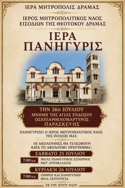 Ι. Μ. Ν. ΕΙΣΟΔΙΩΝ ΤΗΣ ΘΕΟΤΟΚΟΥ  - ΠΑΝΗΓΥΡΙΣ ΑΓ. ΠΑΡΑΣΚΕΥΗΣ