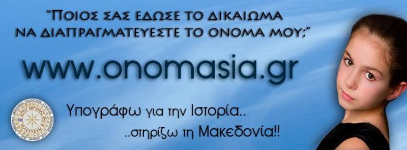 Ψήφισμα γιά τό ὄνομα 'ΜΑΚΕΔΟΝΙΑ'