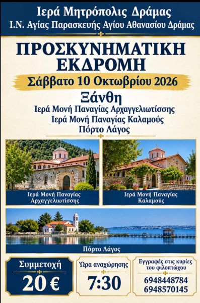 Ι.Ν. ΑΓ. ΠΑΡΑΣΚΕΥΗΣ ΑΓΙΟΥ ΑΘΑΝΑΣΙΟΥ ΔΡΑΜΑΣ - ΠΡΟΣΚΥΝΗΜΑΤΙΚΗ ΕΚΔΡΟΜΗ 
