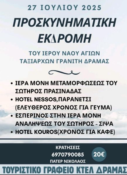 ΠΡΟΣΚΥΝΗΜΑΤΙΚΗ ΕΚΔΡΟΜΗ - Ι.Ν. ΤΑΞΙΑΡΧΩΝ ΓΡΑΝΙΤΗ