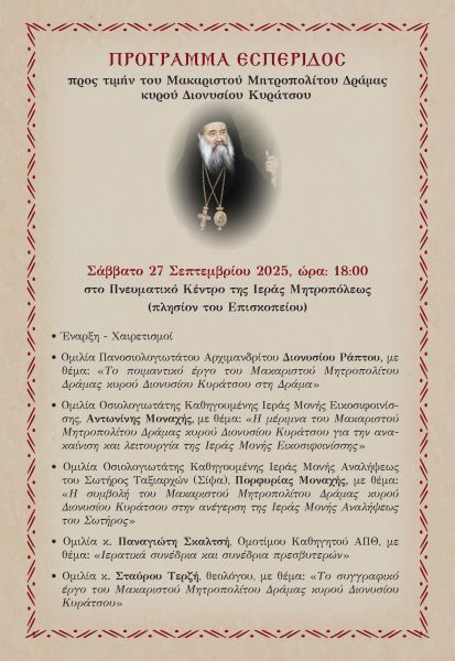 ΕΚΔΗΛΩΣΕΙΣ ΠΡΟΣ ΤΙΜΗΝ ΤΟΥ ΜΑΚΑΡΙΣΤΟΥ ΜΗΤΡΟΠΟΛΙΤΟΥ ΔΡΑΜΑΣ κ. ΔΙΟΝΥΣΙΟΥ ΚΥΡΑΤΣΟΥ
