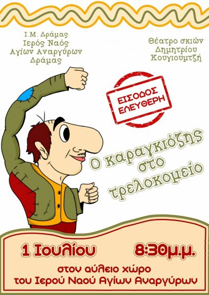 ΠΑΝΗΓΥΡΙΣ Ι.Ν.ΑΓ.ΑΝΑΡΓΥΡΩΝ ΔΡΑΜΑΣ 2019