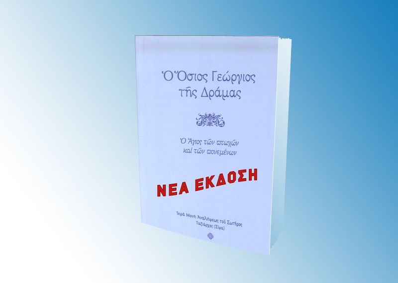 Ὃ ὅσιος Γεώργιος τῆς Δράμας - Νέα ἔκδοση