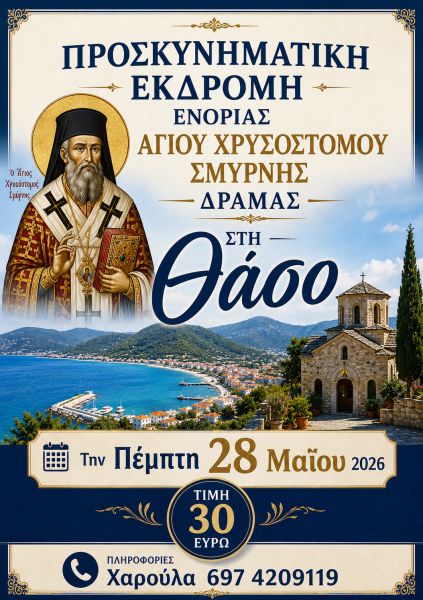 Ι.Ν.ΑΓ. ΧΡΥΣΟΣΤΟΜΟΥ -ΗΜΕΡΗΣΙΑ ΕΚΔΡΟΜΗ