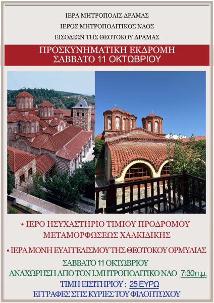 ΠΡΟΣΚΥΝΗΜΑΤΙΚΗ ΕΚΔΡΟΜΗ - Ι.Μ. Ν. ΕΙΣΟΔΙΩΝ ΤΗΣ ΘΕΟΤΟΚΟΥ ΔΡΑΜΑΣ