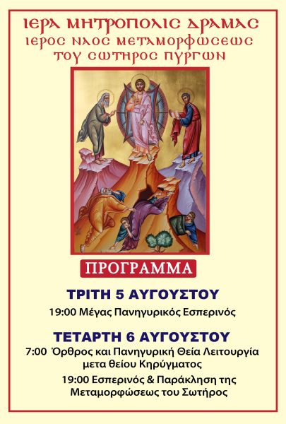 ΠΑΝΗΓΥΡΙΣ  Ι.Ν. ΜΕΤΑΜΟΡΦΩΣΕΩΣ ΤΟΥ ΣΩΤΗΡΟΣ ΠΥΡΓΩΝ