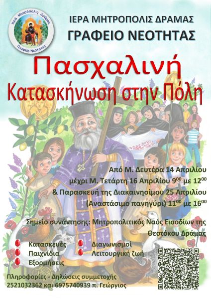 Πασχαλινή Κατασκήνωση στην Πόλη-Έναρξη Εγγραφών