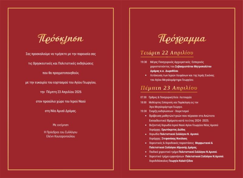 ΠΑΝΗΓΥΡΙΣ Ι.Ν. ΑΓ. ΓΕΩΡΓΙΟΥ ΝΕΑΣ ΑΜΙΣΟΥ